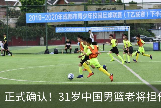 正式确认！31岁中国男篮老将担任国家队长，球迷：他有号召力